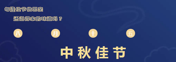 OB电竞恭祝大家中秋快乐！