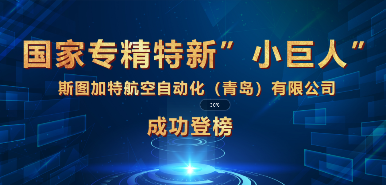 OB电竞荣获国家专精特新“小巨人”企业，引领智能制造！