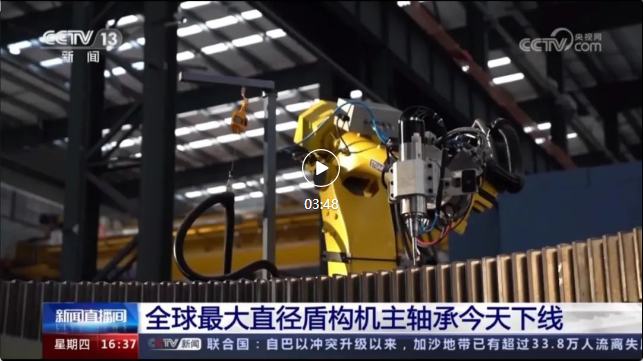 OB电竞助力全球最大盾构机主轴承制造！