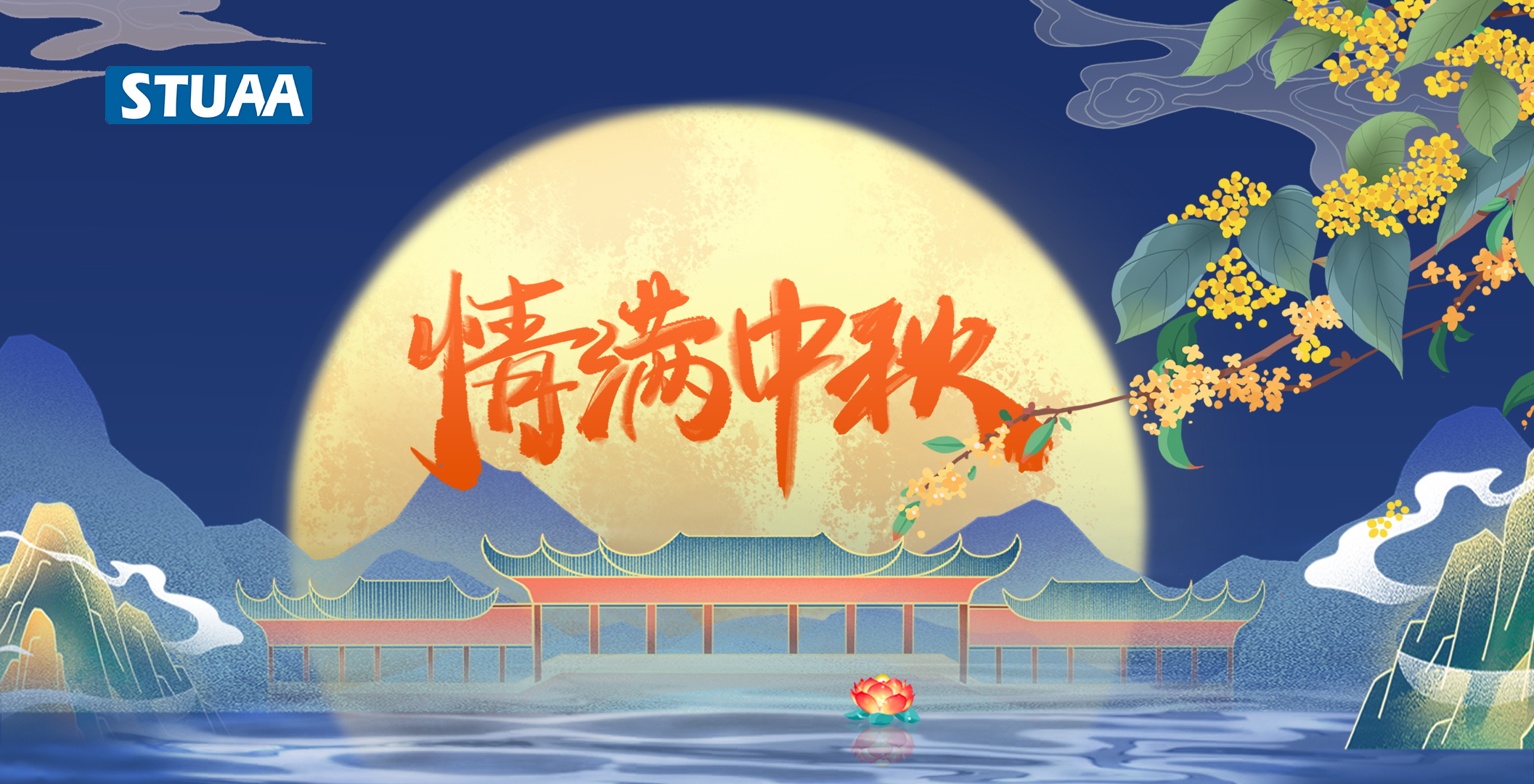 OB电竞机器人祝您中秋快乐！