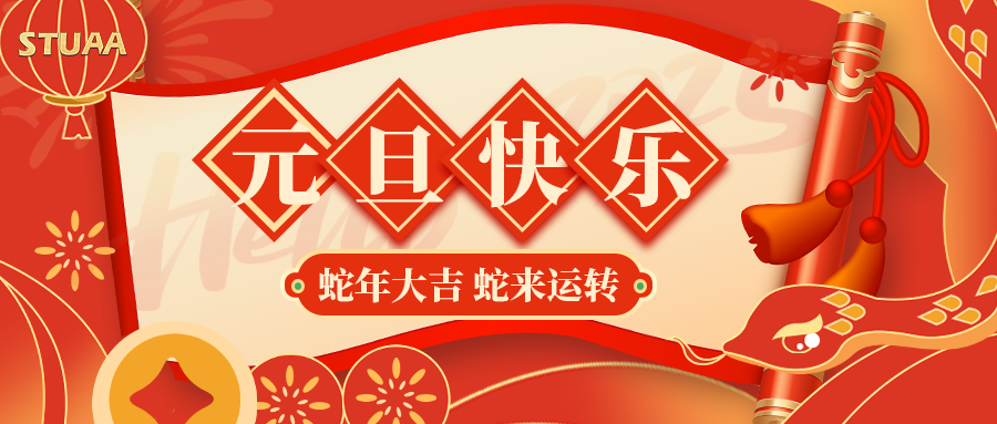 OB电竞祝您元旦快乐，2025蛇年大吉